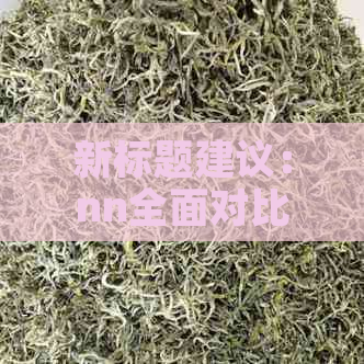 新标题建议：nn全面对比分析：白茶与普洱茶的优劣与适用场景