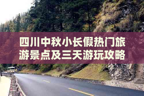 四川中秋小长假热门旅游景点及三天游玩攻略指南