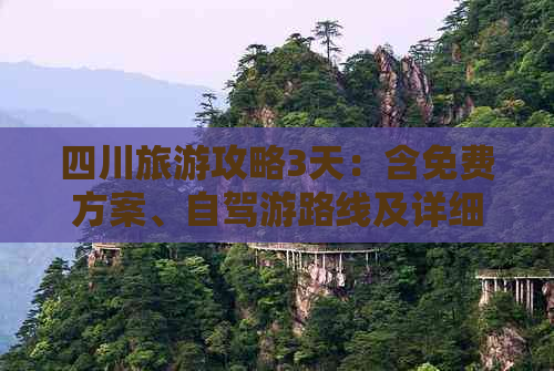 四川旅游攻略3天：含免费方案、自驾游路线及详细行程安排