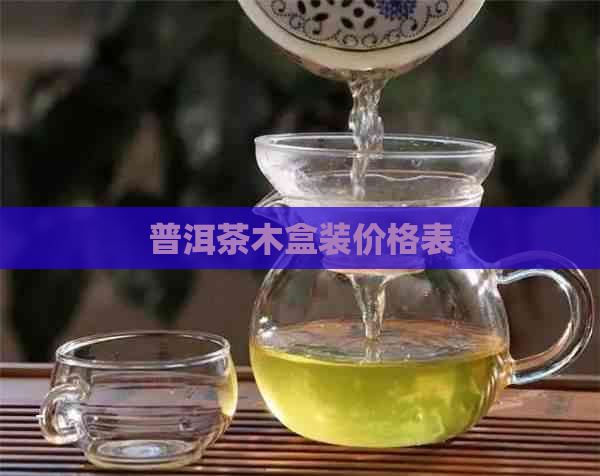 普洱茶木盒装价格表