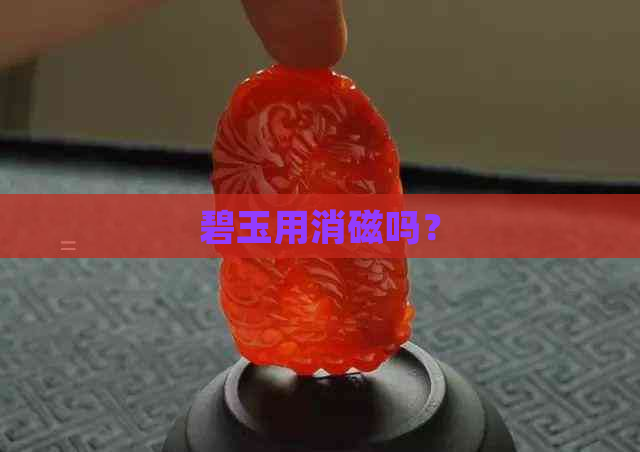 碧玉用消磁吗？