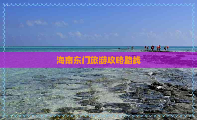 海南东门旅游攻略路线