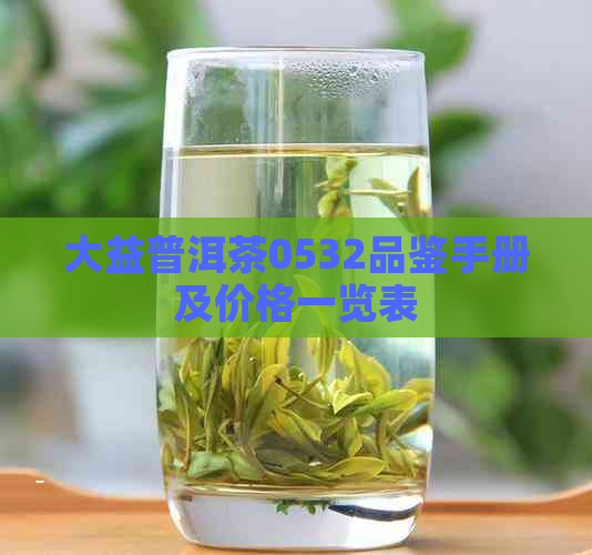 大益普洱茶0532品鉴手册及价格一览表