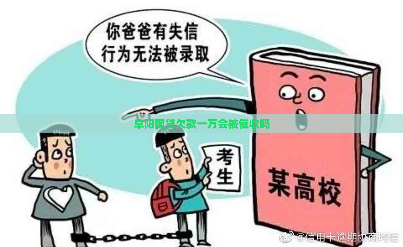 阜阳网贷欠款一万会被吗