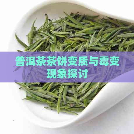 普洱茶茶饼变质与霉变现象探讨