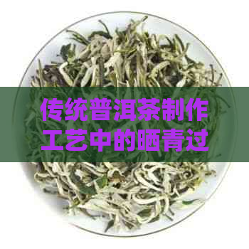 传统普洱茶制作工艺中的晒青过程解析