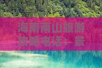 海南南山旅游攻略电话：景区门票价格查询与游玩指南