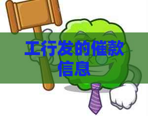 工行发的催款信息