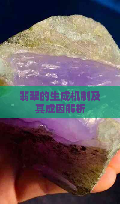 翡翠的生成机制及其成因解析