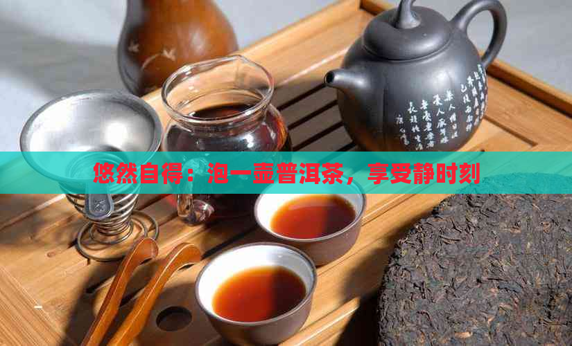 悠然自得：泡一壶普洱茶，享受静时刻