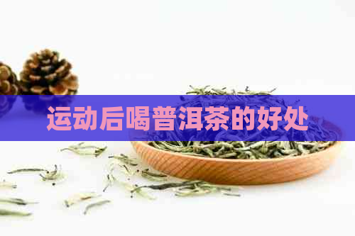 运动后喝普洱茶的好处