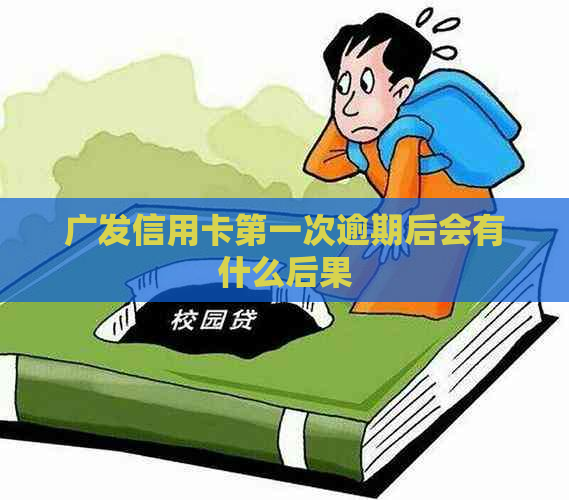 广发信用卡之一次逾期后会有什么后果