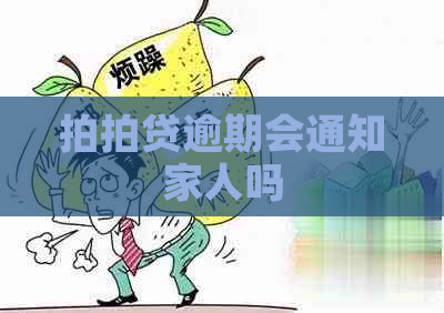 逾期会通知家人吗