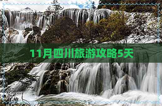 11月四川旅游攻略5天