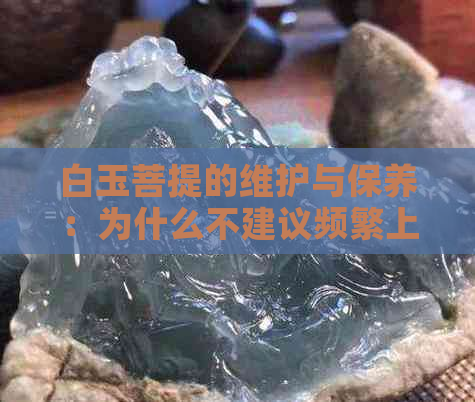 白玉菩提的维护与保养：为什么不建议频繁上油？