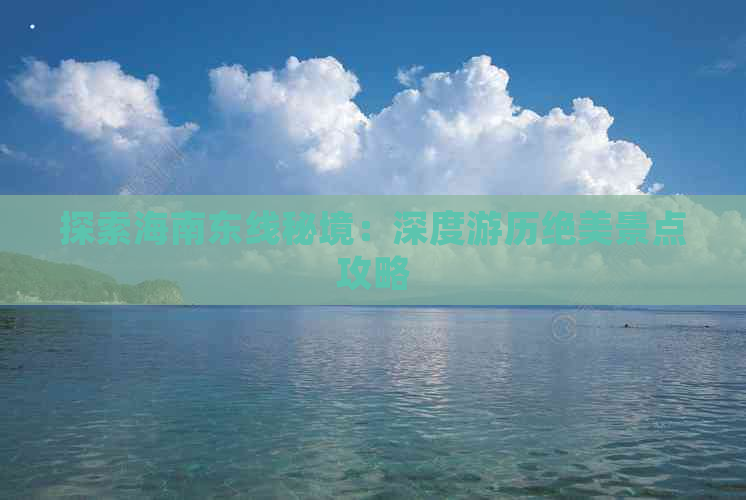 探索海南东线秘境：深度游历绝美景点攻略