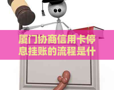 厦门协商信用卡停息挂账的流程是什么