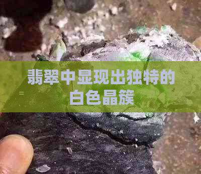 翡翠中显现出独特的白色晶簇