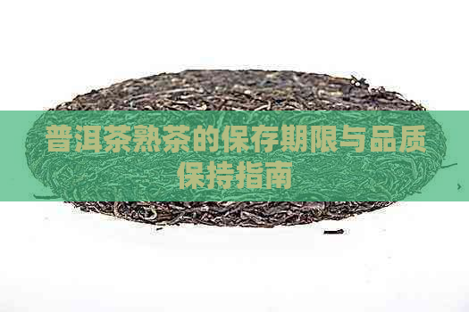 普洱茶熟茶的保存期限与品质保持指南