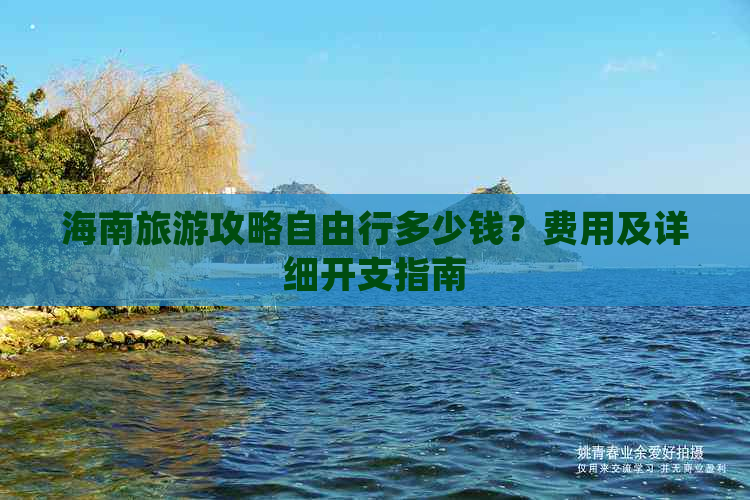 海南旅游攻略自由行多少钱？费用及详细开支指南