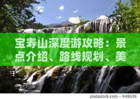 宝寿山深度游攻略：景点介绍、路线规划、美食住宿一站式指南