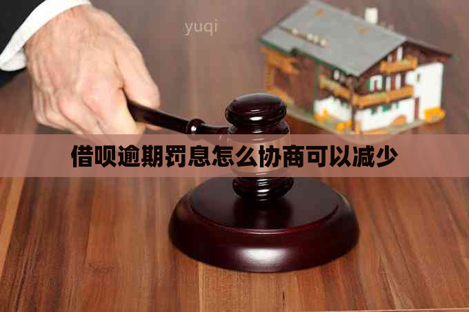 借呗逾期罚息怎么协商可以减少