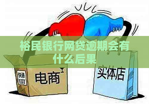 裕民银行网贷逾期会有什么后果