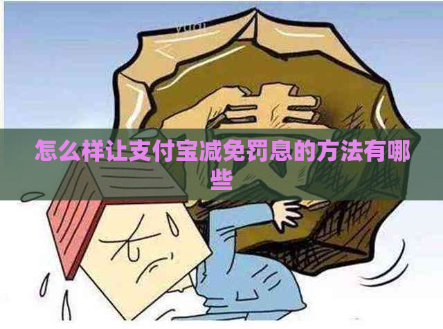 怎么样让支付宝减免罚息的方法有哪些