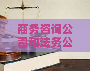 商务咨询公司和法务公司协商流程及注意事项