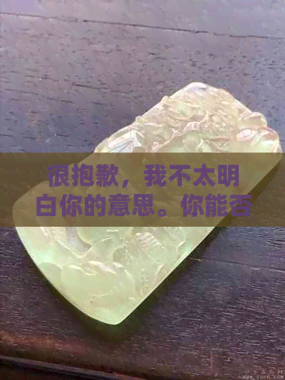 很抱歉，我不太明白你的意思。你能否再解释一下你的问题？??