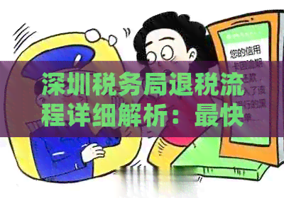 深圳税务局退税流程详细解析：最快多久到账？所需材料有哪些？如何办理？