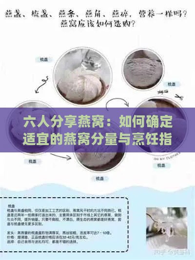 六人分享燕窝：如何确定适宜的燕窝分量与烹饪指南