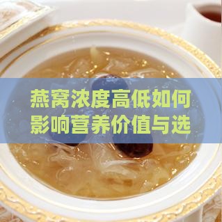 燕窝浓度高低如何影响营养价值与选择：全面解析浓度与孕期食用建议