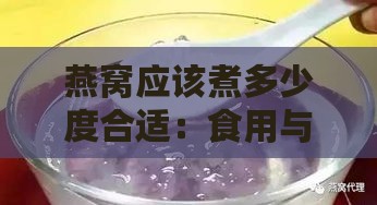 燕窝应该煮多少度合适：食用与饮用温度解析