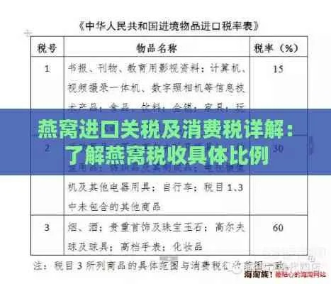 燕窝消费税政策解读：各类燕窝产品是否需缴纳税费及税率详解