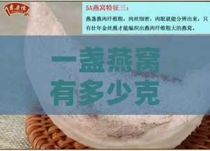 一盏燕窝有多少克左右：燕窝克重解析与估算