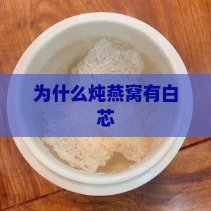 为什么炖燕窝有白芯