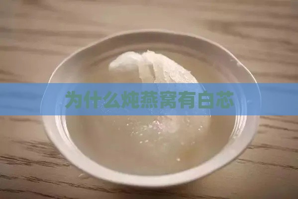 为什么炖燕窝有白芯