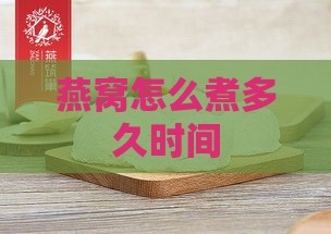 燕窝怎么煮多久时间