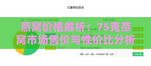 燕窝价格解析：75克燕窝市场售价与性价比分析