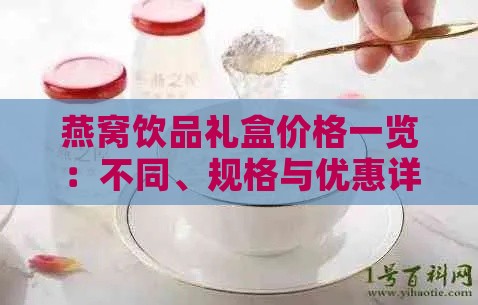 燕窝饮品礼盒价格一览：不同、规格与优惠详情解析