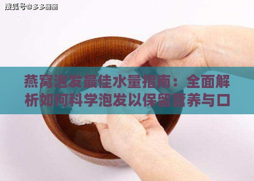 燕窝泡发更佳水量指南：全面解析如何科学泡发以保留营养与口感