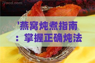 '燕窝炖煮指南：掌握正确炖法及精确炖煮时长'