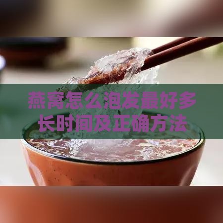 燕窝怎么泡发更好多长时间及正确方法