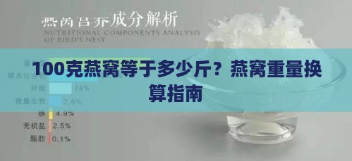 100克燕窝等于多少斤？燕窝重量换算指南