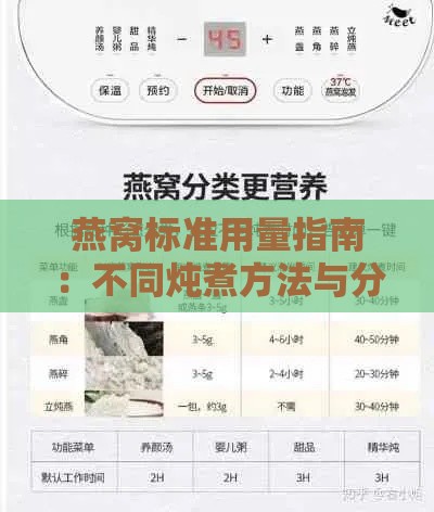 燕窝标准用量指南：不同炖煮方法与分量推荐解析