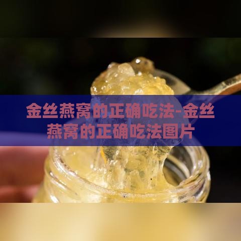 金丝燕窝的正确吃法-金丝燕窝的正确吃法图片